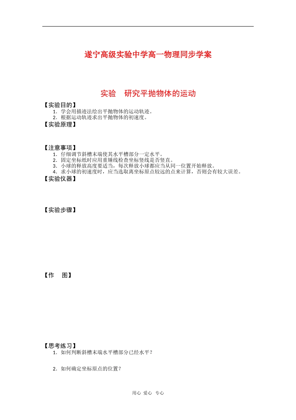 四川省遂宁高级实验中学高一物理同步学案：5.4 实验：研究平抛物体的运动_第1页