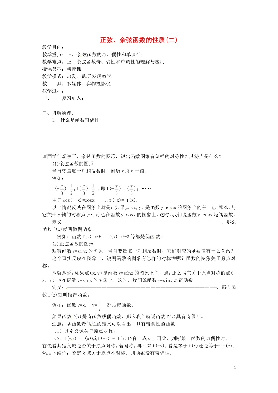 四川省宣汉县第二中学高中数学《正弦、余弦函数的性质》教案(二)  新人教A版必修5_第1页