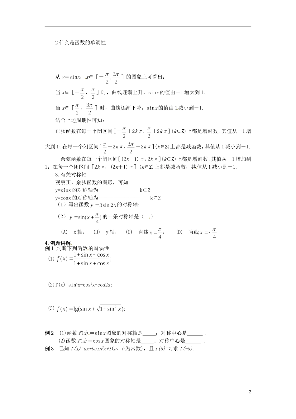 四川省宣汉县第二中学高中数学《正弦、余弦函数的性质》教案(二)  新人教A版必修5_第2页