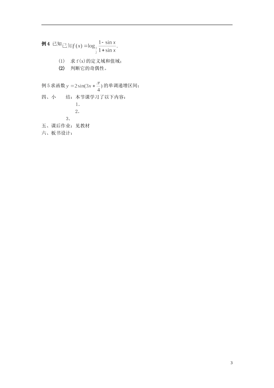 四川省宣汉县第二中学高中数学《正弦、余弦函数的性质》教案(二)  新人教A版必修5_第3页