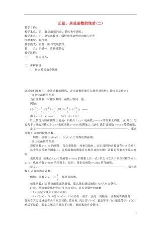 四川省宣汉县第二中学高中数学《正弦、余弦函数的性质》教案(二)  新人教A版必修5