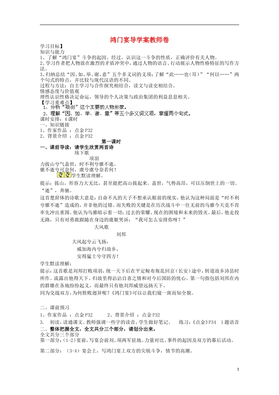 四川省泸县高一语文《鸿门宴》（第一课时）导学案（教师版）_第1页