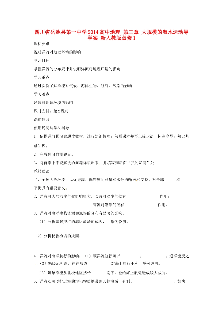 四川省岳池县第一中学2014高中地理 第三章 大规模的海水运动导学案 新人教版必修1_第1页
