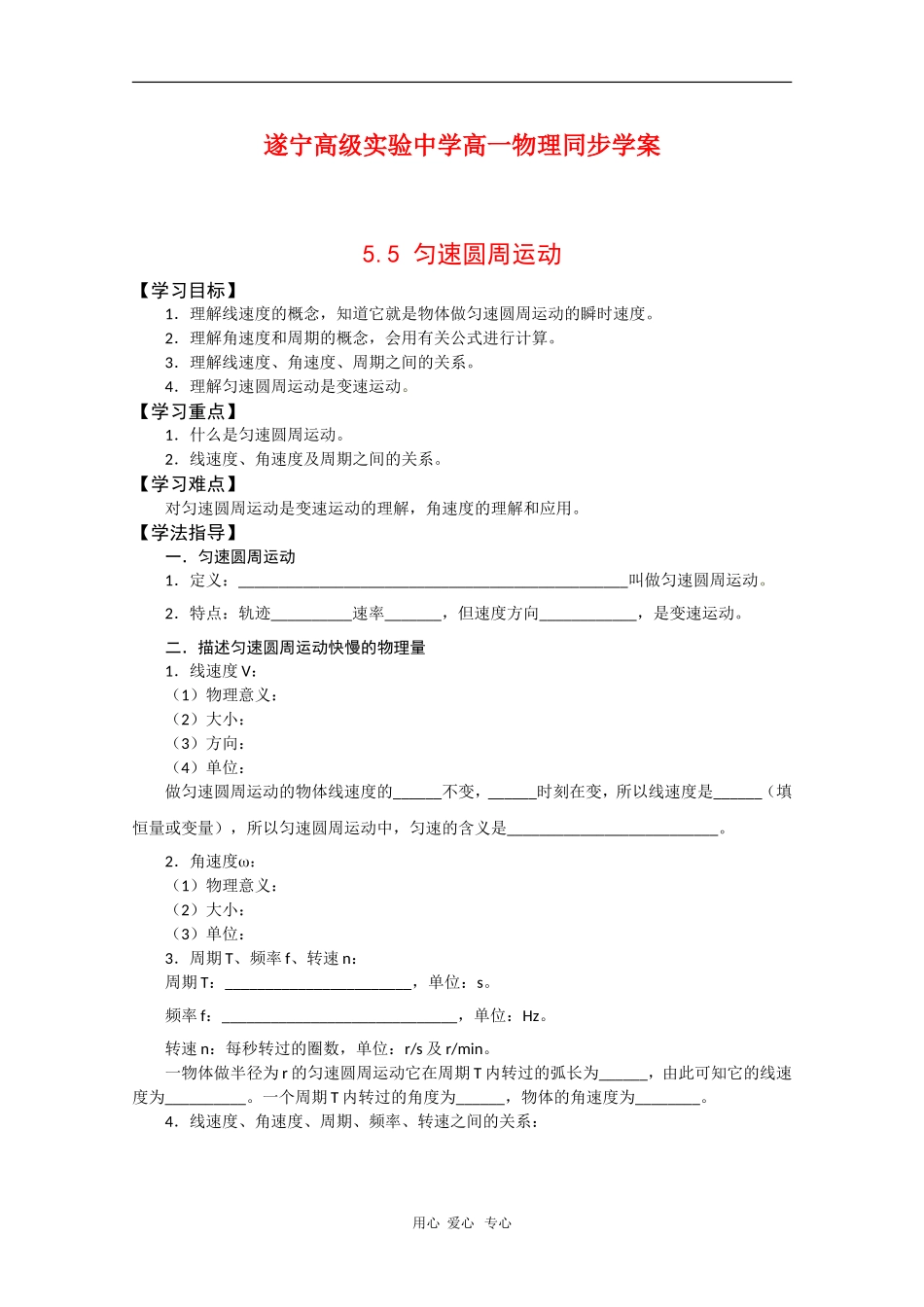 四川省遂宁高级实验中学高一物理同步学案：5.5 匀速圆周运动_第1页