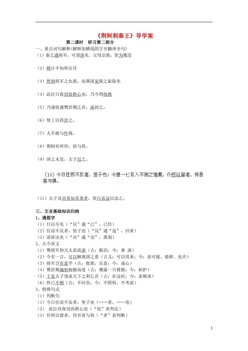 四川省泸县高一语文《荆轲刺秦王》（第二课时）导学案（教师版）_第1页