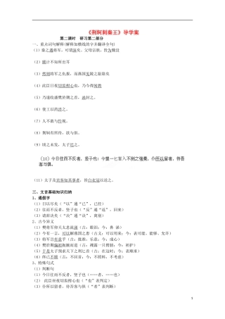 四川省泸县高一语文《荆轲刺秦王》（第二课时）导学案（教师版）