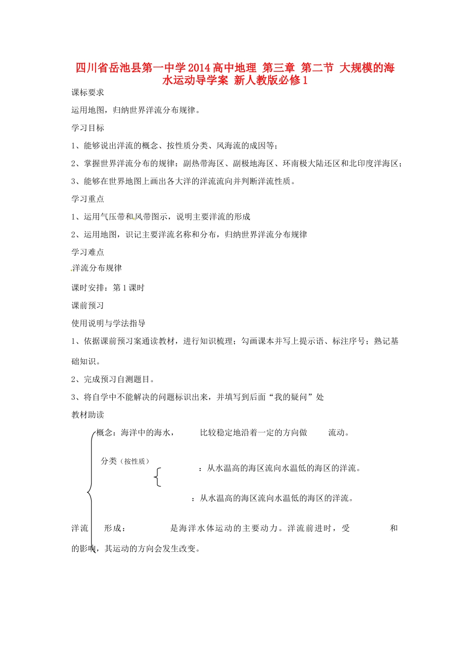 四川省岳池县第一中学2014高中地理 第三章 第二节 大规模的海水运动导学案 新人教版必修1_第1页