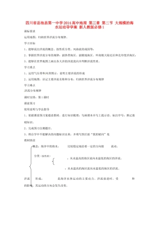 四川省岳池县第一中学2014高中地理 第三章 第二节 大规模的海水运动导学案 新人教版必修1