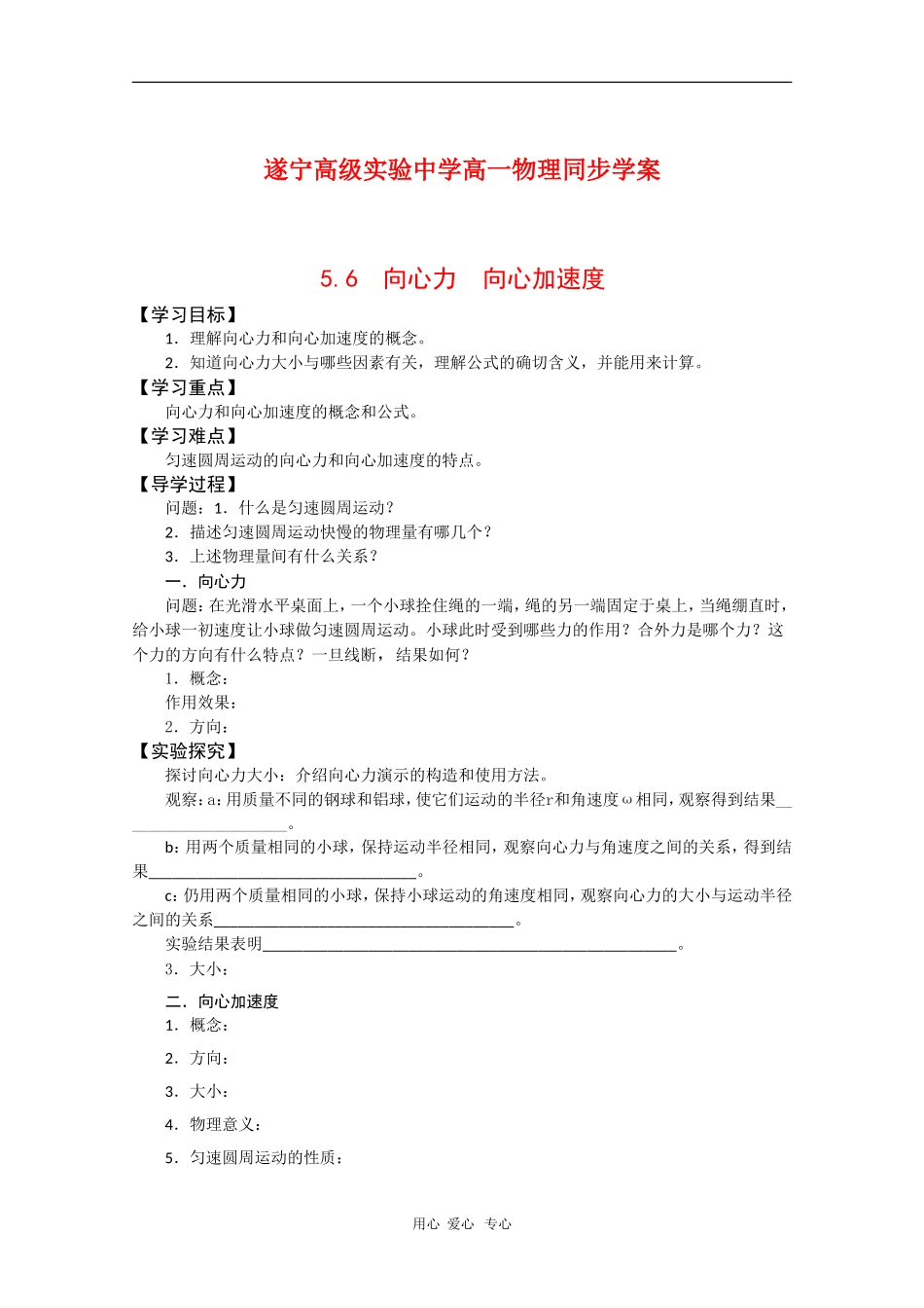 四川省遂宁高级实验中学高一物理同步学案：5.6 向心力 向心加速度_第1页