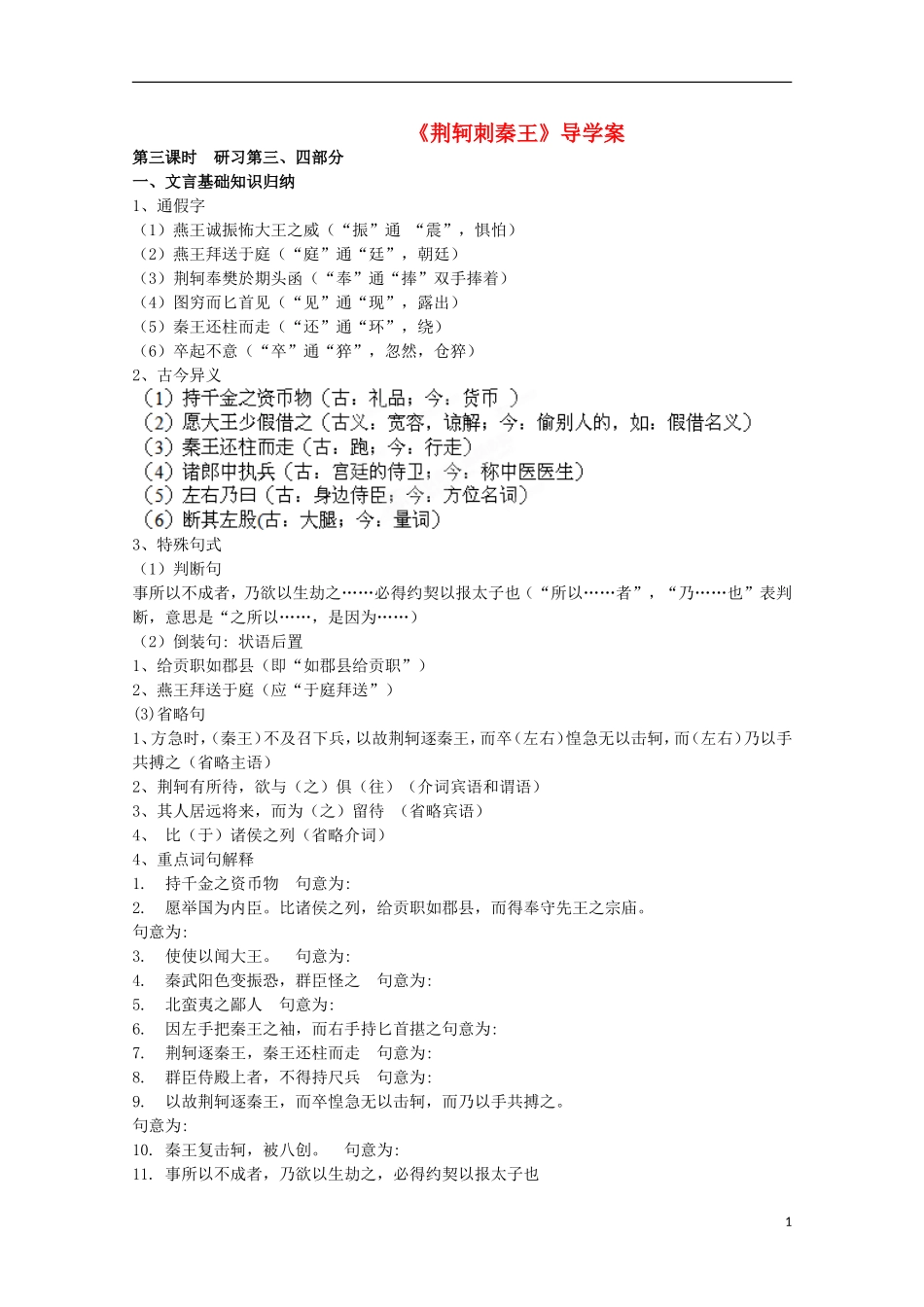 四川省泸县高一语文《荆轲刺秦王》（第三课时）导学案（教师版）_第1页