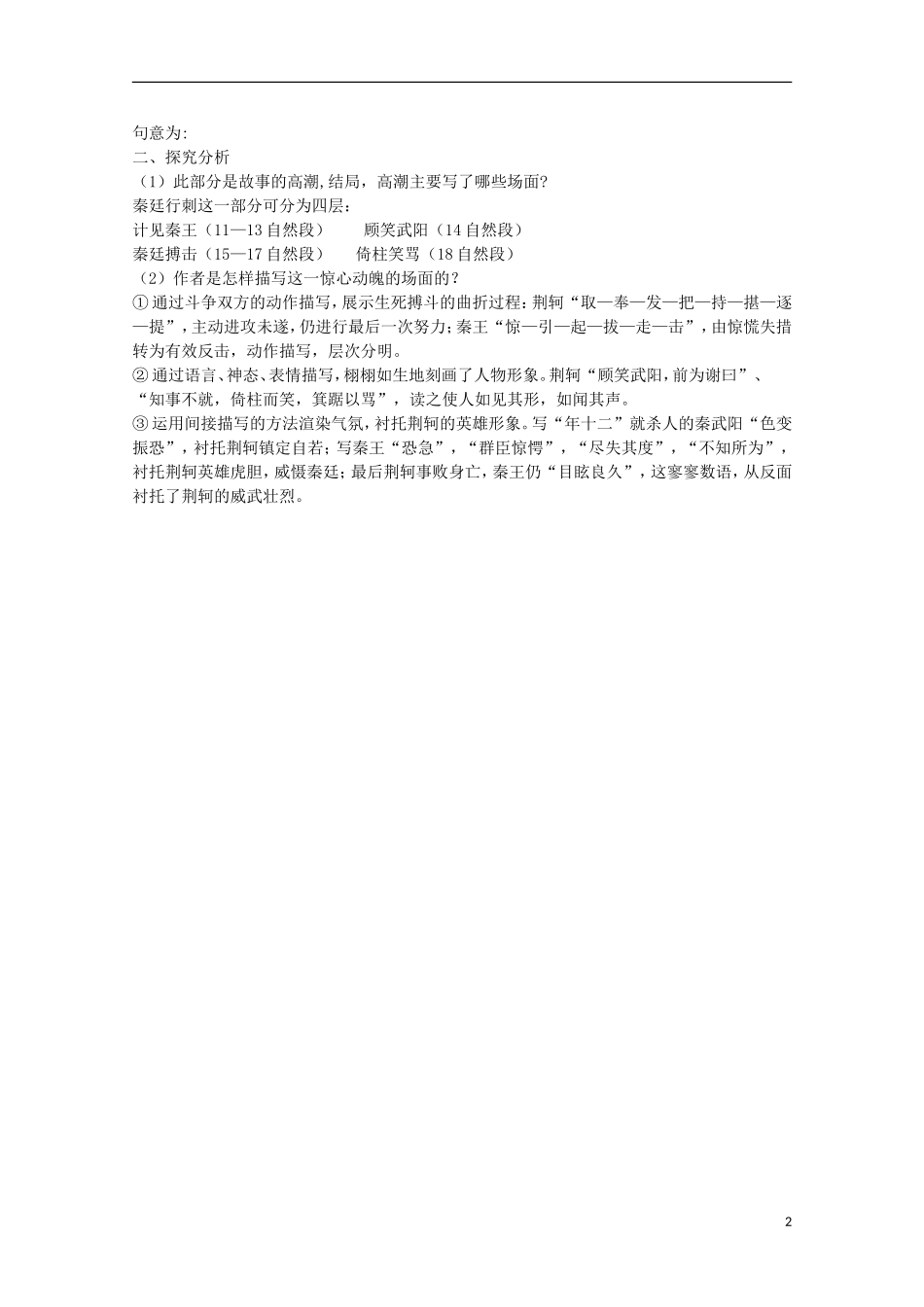 四川省泸县高一语文《荆轲刺秦王》（第三课时）导学案（教师版）_第2页