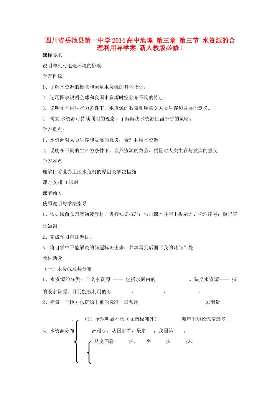四川省岳池县第一中学2014高中地理 第三章 第三节 水资源的合理利用导学案 新人教版必修1_第1页