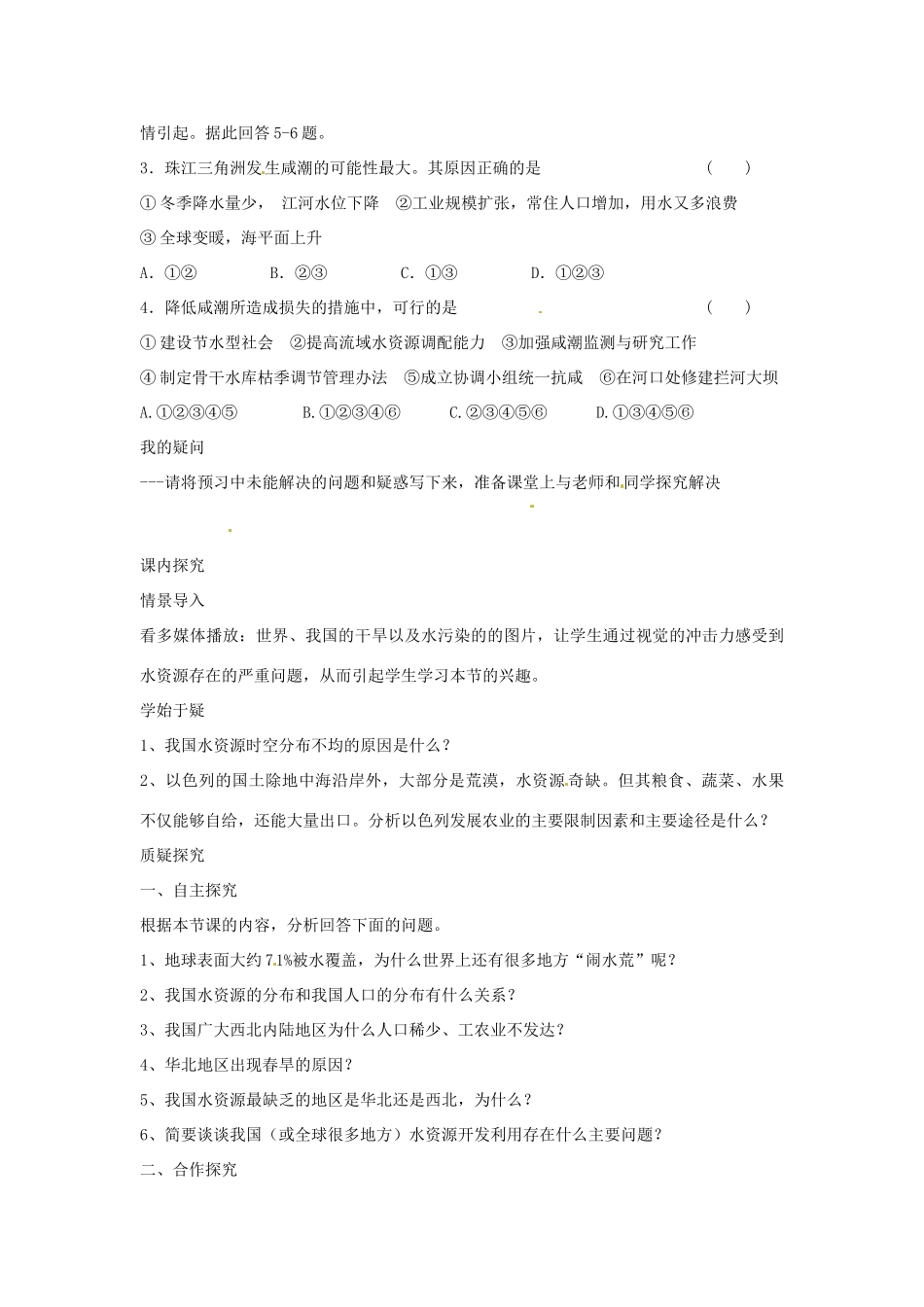 四川省岳池县第一中学2014高中地理 第三章 第三节 水资源的合理利用导学案 新人教版必修1_第3页