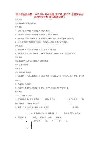 四川省岳池县第一中学2014高中地理 第三章 第三节 水资源的合理利用导学案 新人教版必修1