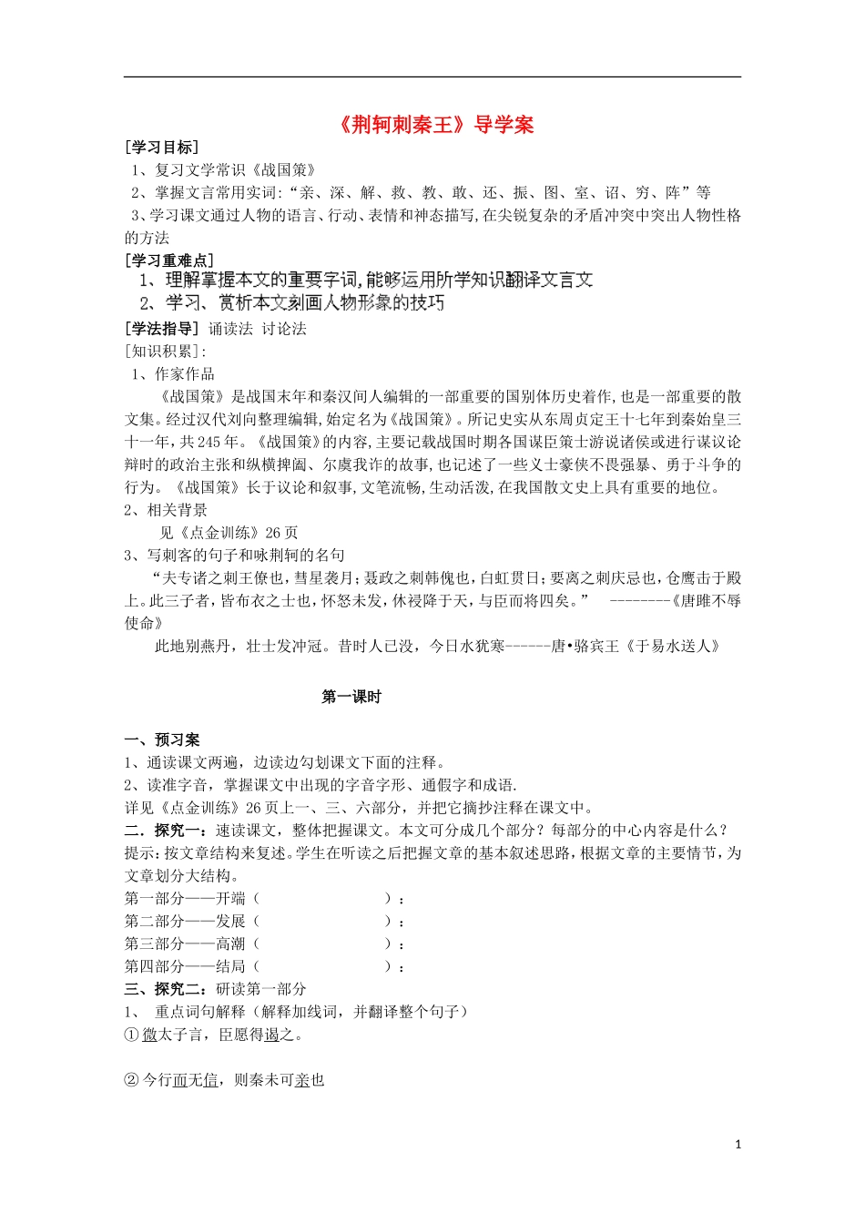 四川省泸县高一语文《荆轲刺秦王》（第一课时）导学案（教师版）_第1页
