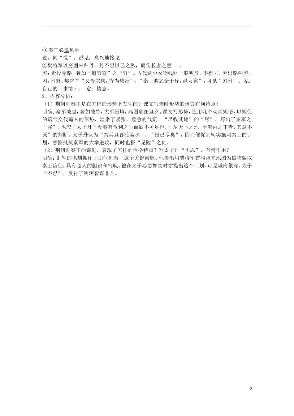 四川省泸县高一语文《荆轲刺秦王》（第一课时）导学案（教师版）_第2页
