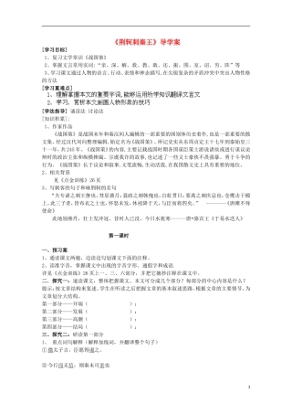 四川省泸县高一语文《荆轲刺秦王》（第一课时）导学案（教师版）