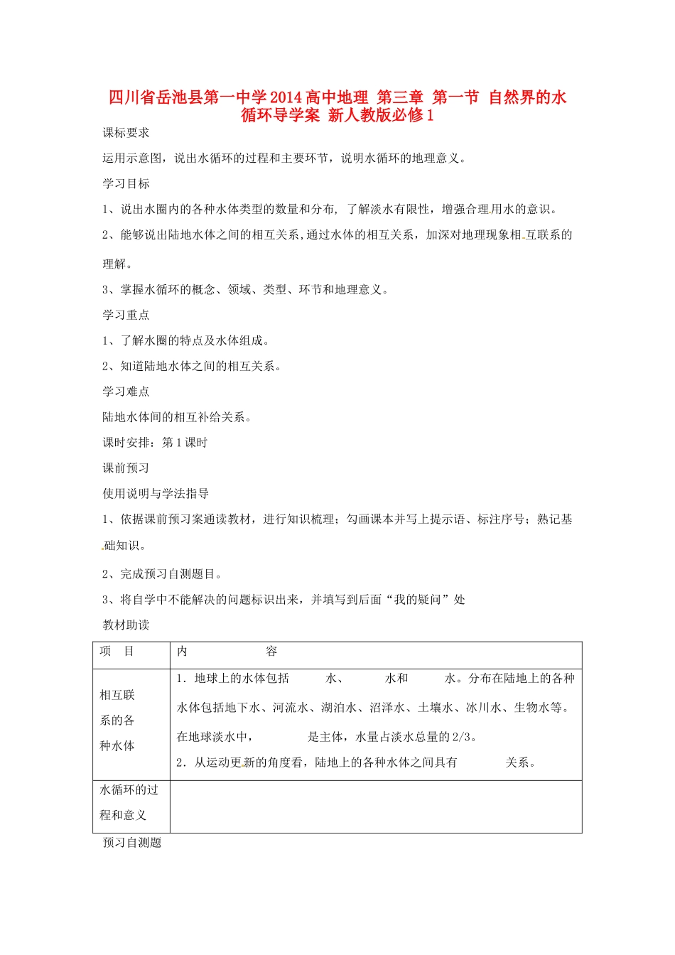 四川省岳池县第一中学2014高中地理 第三章 第一节 自然界的水循环导学案 新人教版必修1_第1页