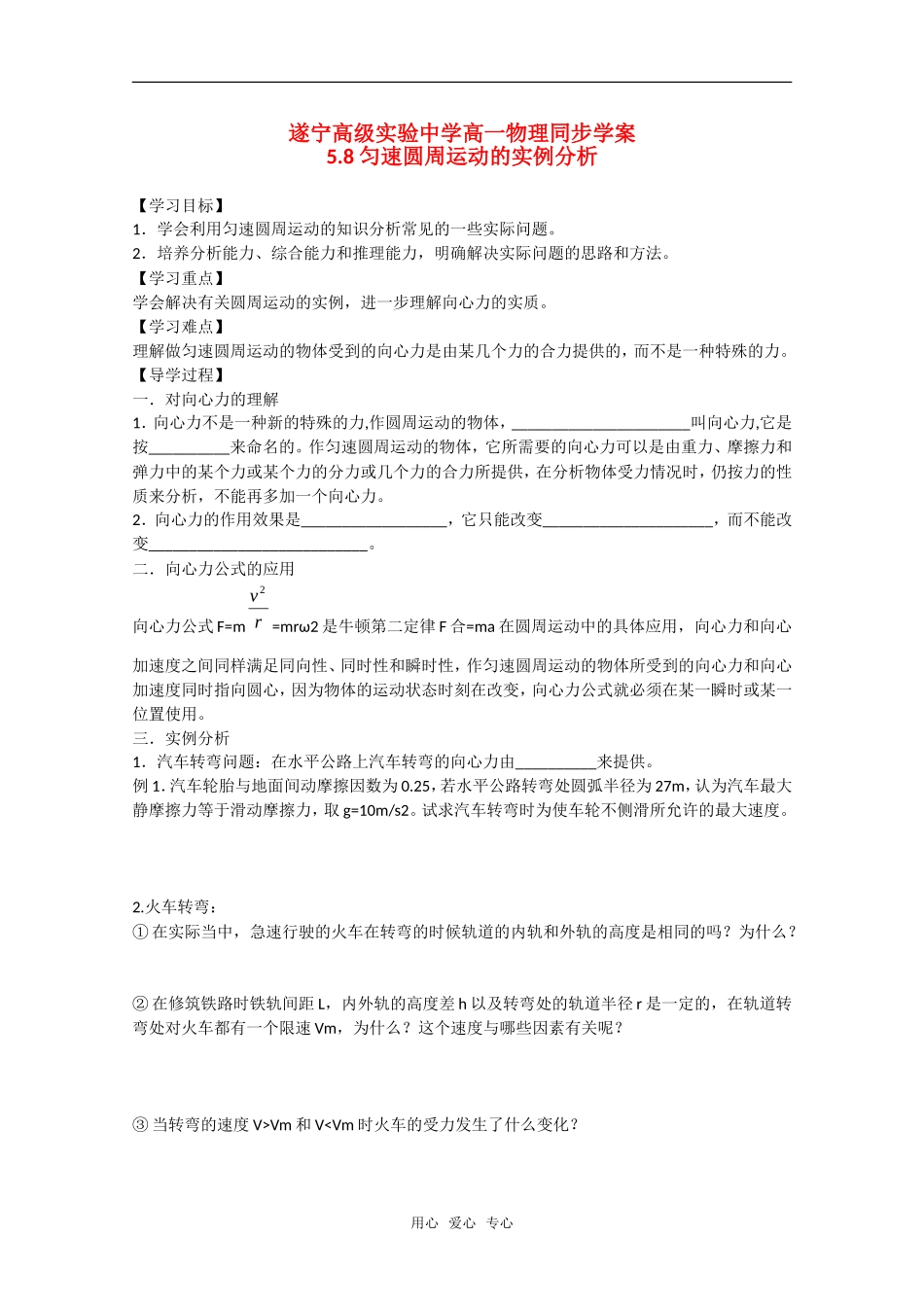 四川省遂宁高级实验中学高一物理同步学案：5.8 匀速圆周运动的实例分析_第1页