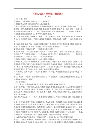 四川省泸县高一语文《老人与海》（第二课时）导学案（教师版）