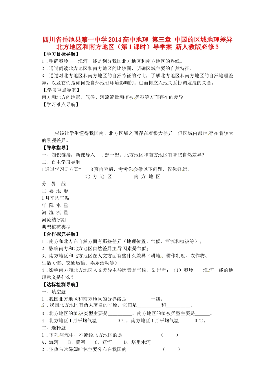 四川省岳池县第一中学2014高中地理 第三章 中国的区域地理差异 北方地区和南方地区（第1课时）导学案 新人教版必修3_第1页