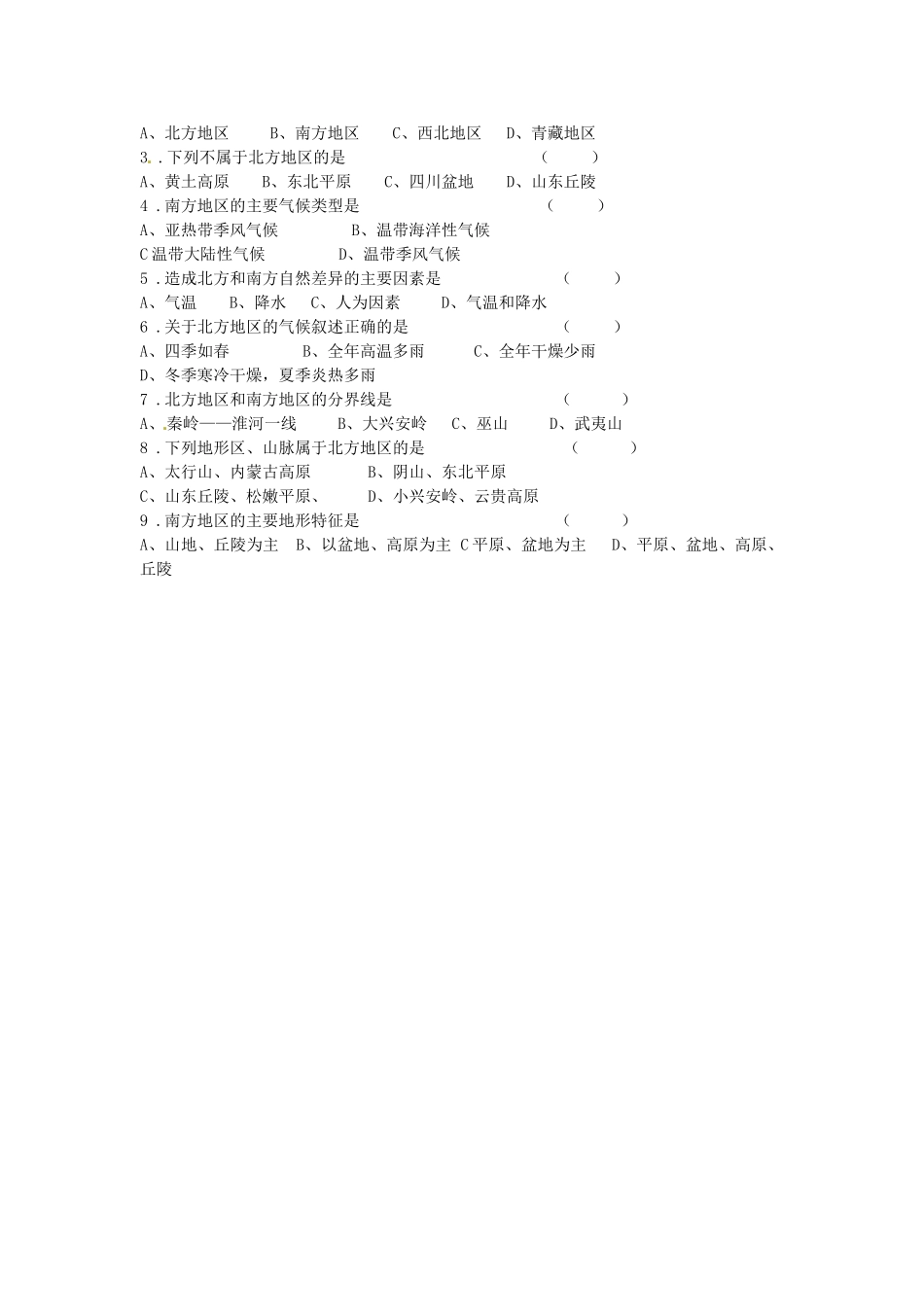 四川省岳池县第一中学2014高中地理 第三章 中国的区域地理差异 北方地区和南方地区（第1课时）导学案 新人教版必修3_第2页