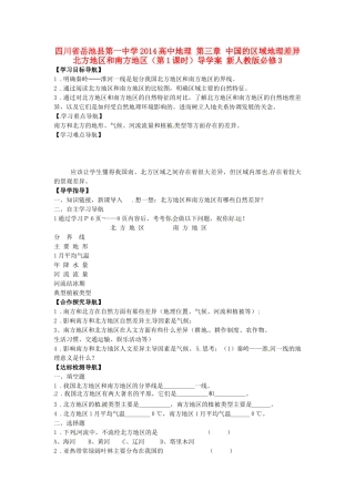 四川省岳池县第一中学2014高中地理 第三章 中国的区域地理差异 北方地区和南方地区（第1课时）导学案 新人教版必修3