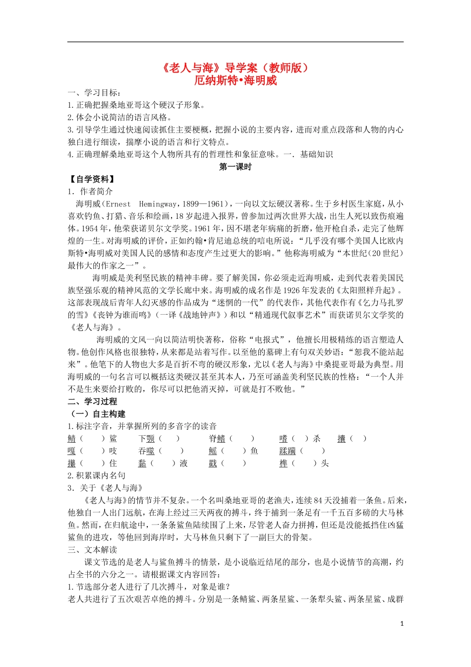四川省泸县高一语文《老人与海》（第一课时）导学案（教师版）_第1页