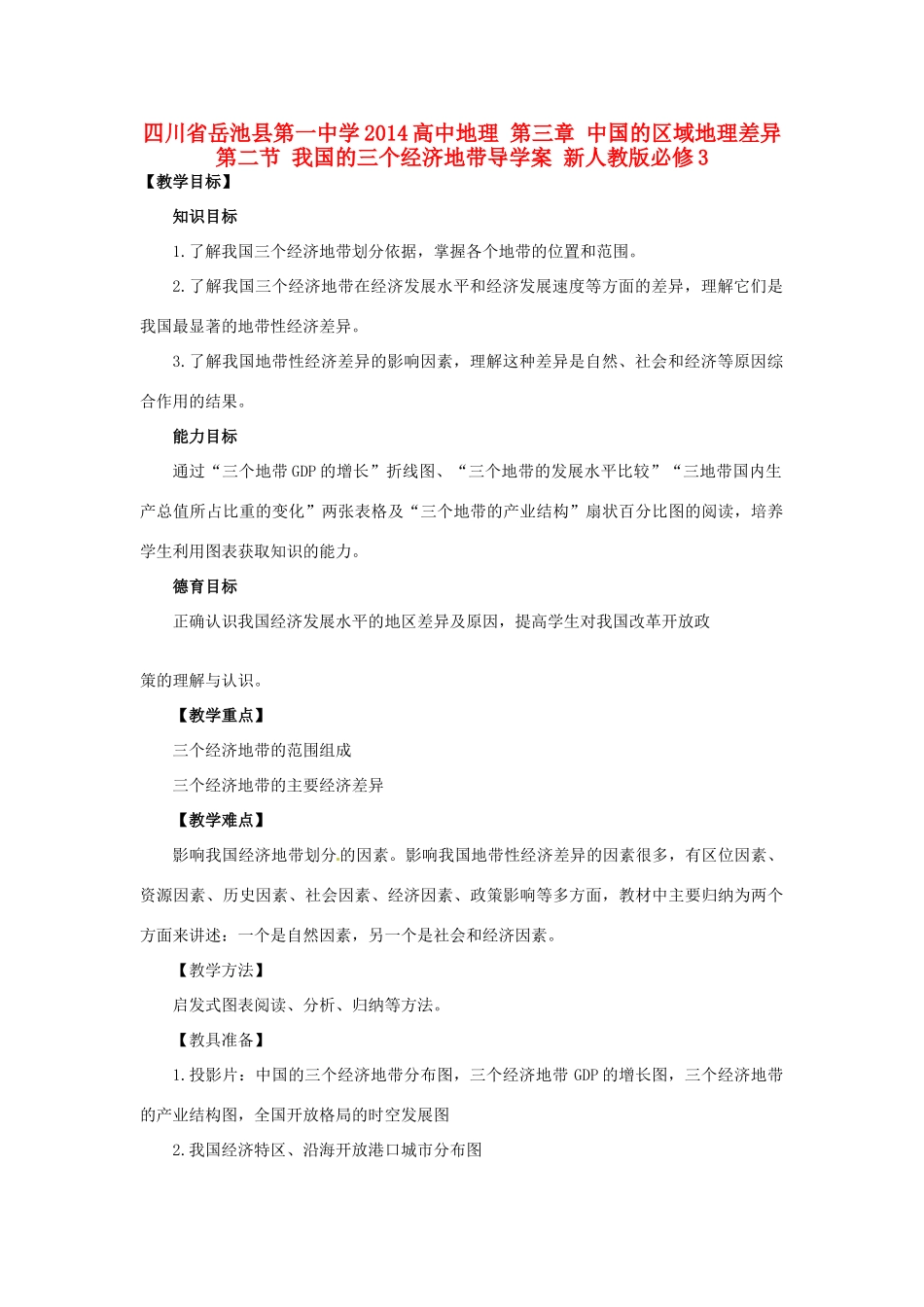 四川省岳池县第一中学2014高中地理 第三章 中国的区域地理差异 第二节 我国的三个经济地带导学案 新人教版必修3_第1页