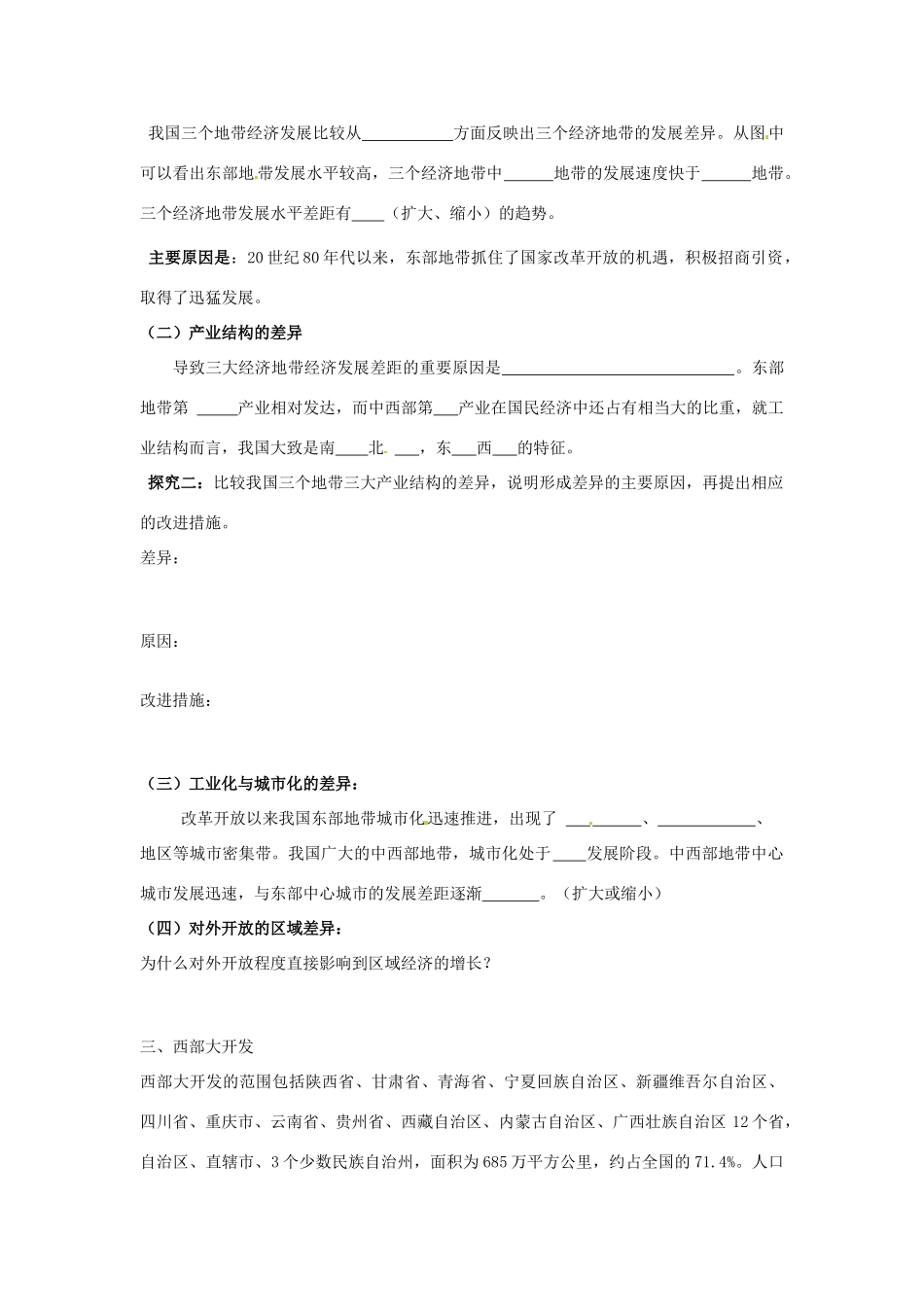 四川省岳池县第一中学2014高中地理 第三章 中国的区域地理差异 第二节 我国的三个经济地带导学案 新人教版必修3_第3页