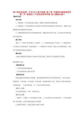 四川省岳池县第一中学2014高中地理 第三章 中国的区域地理差异 第二节 我国的三个经济地带导学案 新人教版必修3