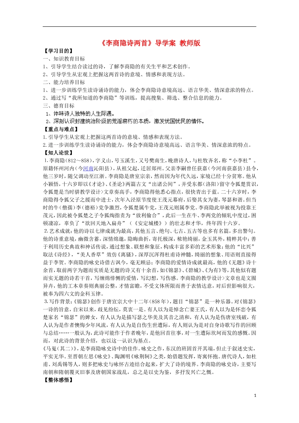 四川省泸县高一语文《李商隐诗两首》导学案（教师版）_第1页