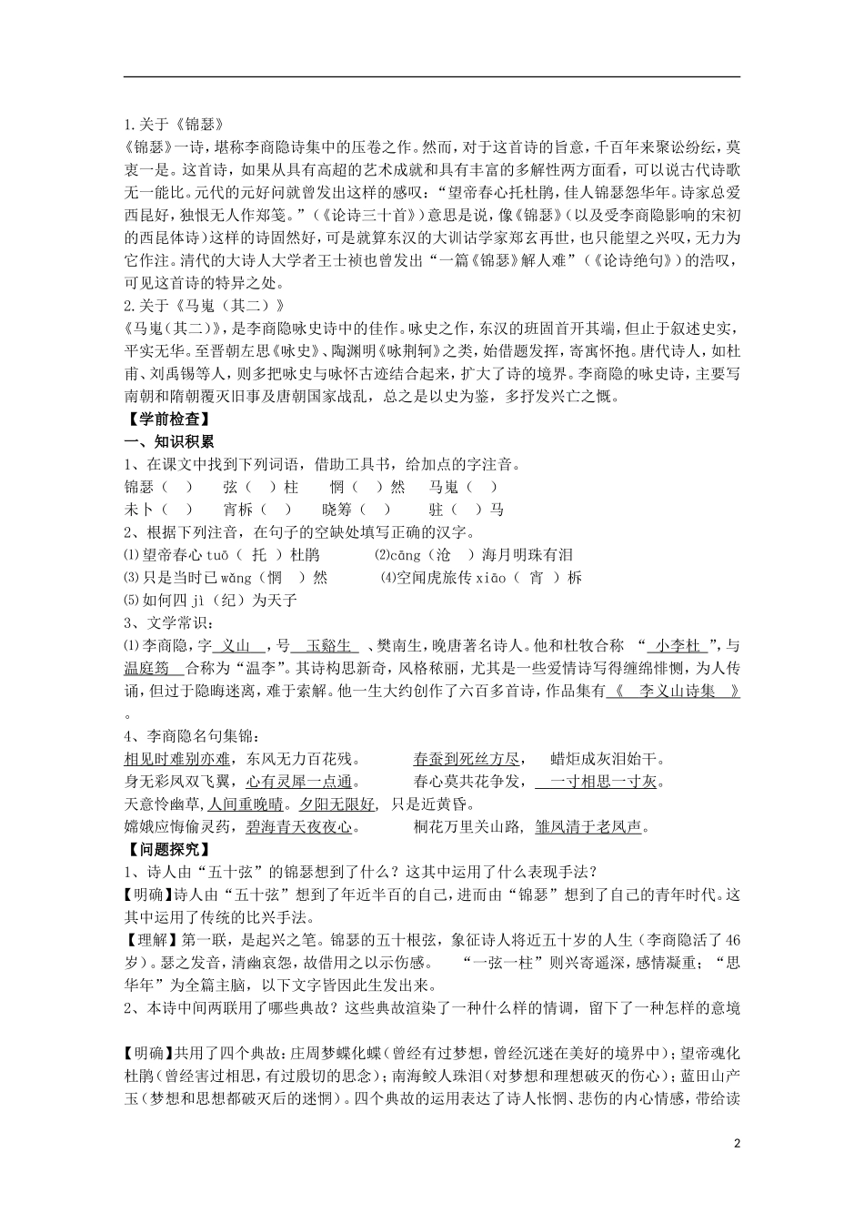 四川省泸县高一语文《李商隐诗两首》导学案（教师版）_第2页