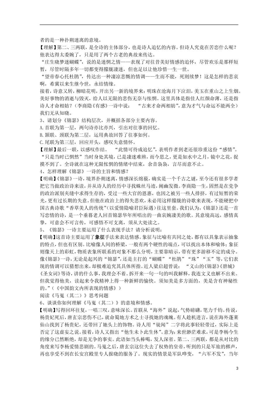 四川省泸县高一语文《李商隐诗两首》导学案（教师版）_第3页