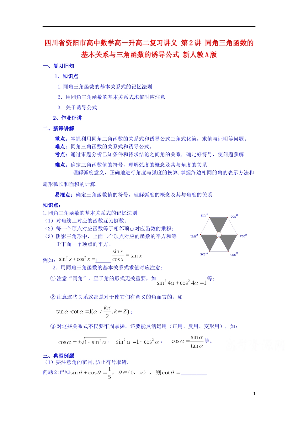 四川省资阳市高中数学高一升高二复习讲义 第2讲 同角三角函数的基本关系与三角函数的诱导公式 新人教A版_第1页