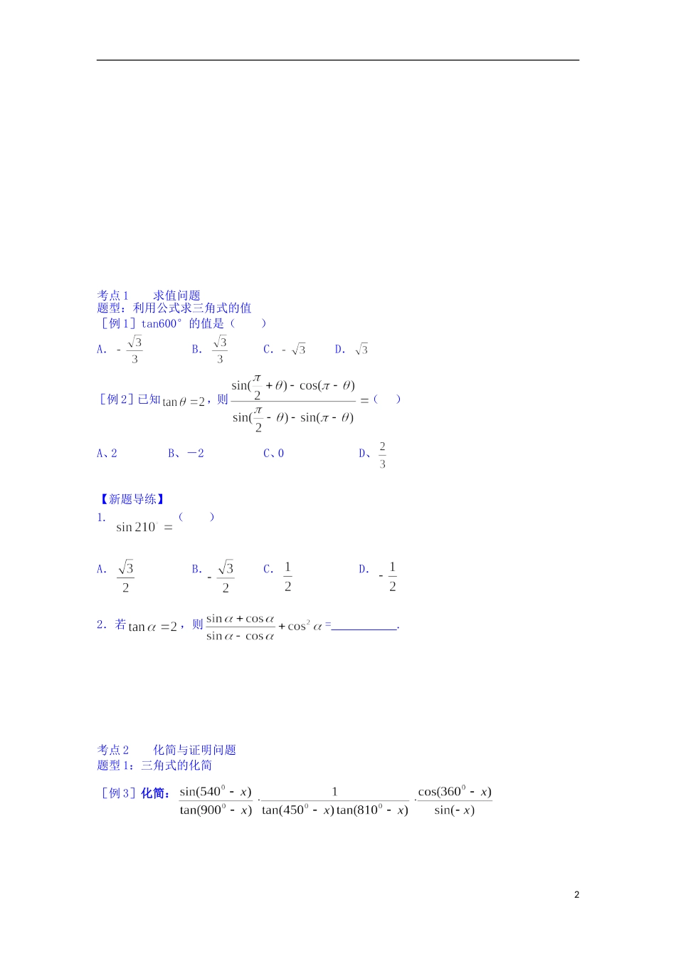 四川省资阳市高中数学高一升高二复习讲义 第2讲 同角三角函数的基本关系与三角函数的诱导公式 新人教A版_第2页