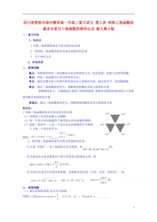 四川省资阳市高中数学高一升高二复习讲义 第2讲 同角三角函数的基本关系与三角函数的诱导公式 新人教A版