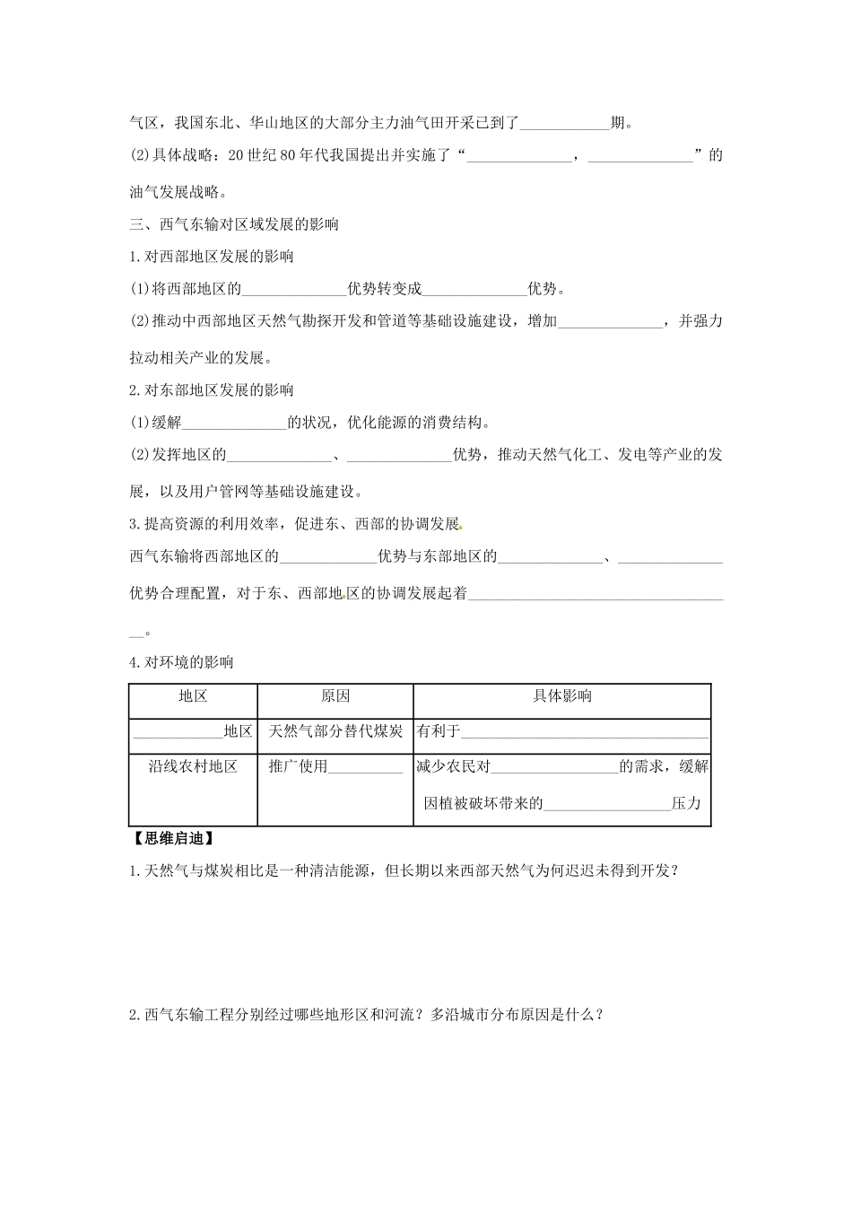 四川省岳池县第一中学2014高中地理 第三章 中国的区域地理差异 第三节 资源跨地区调配导学案 新人教版必修3_第2页