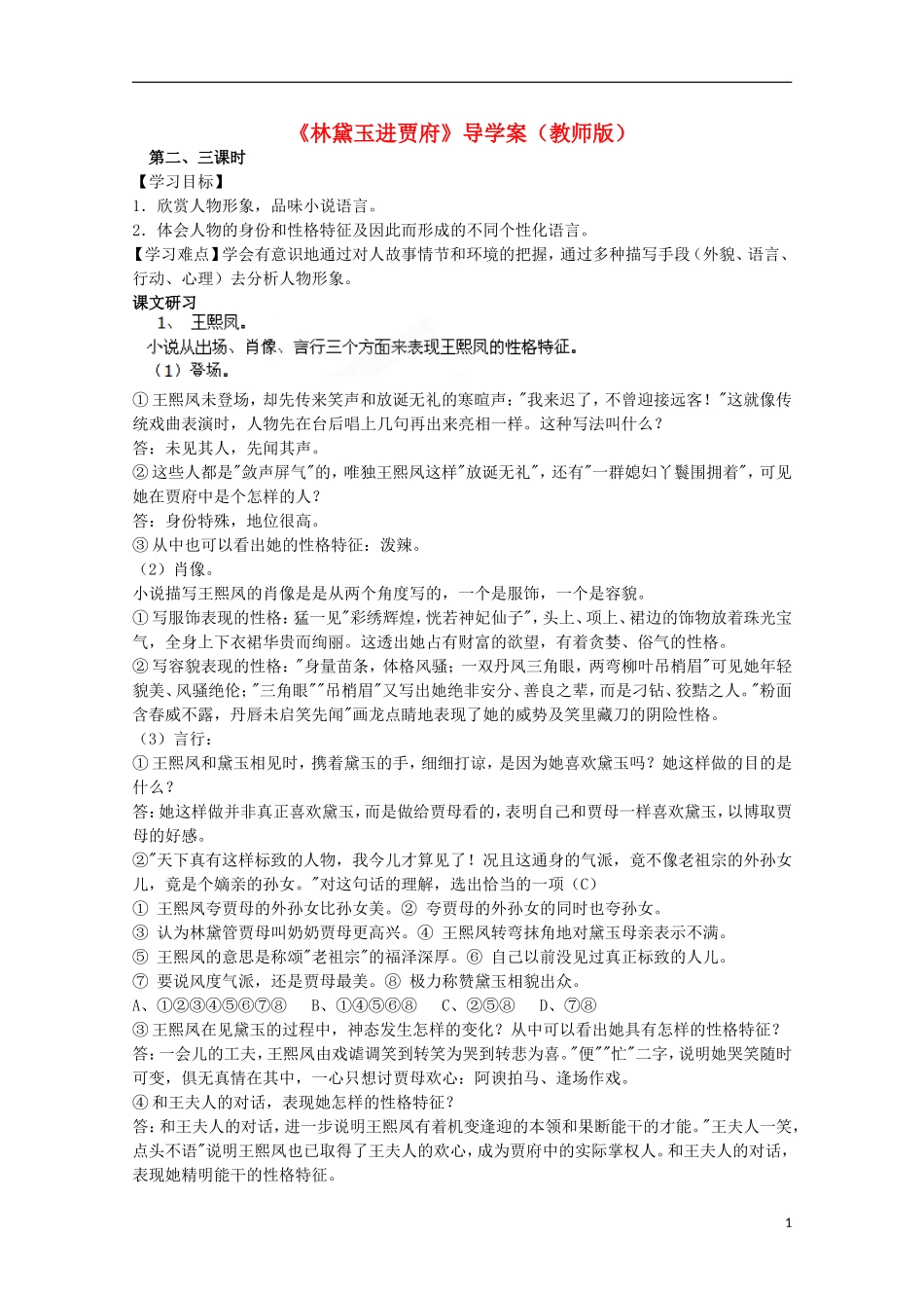 四川省泸县高一语文《林黛玉进贾府》（第二、三课时）导学案（教师版）_第1页