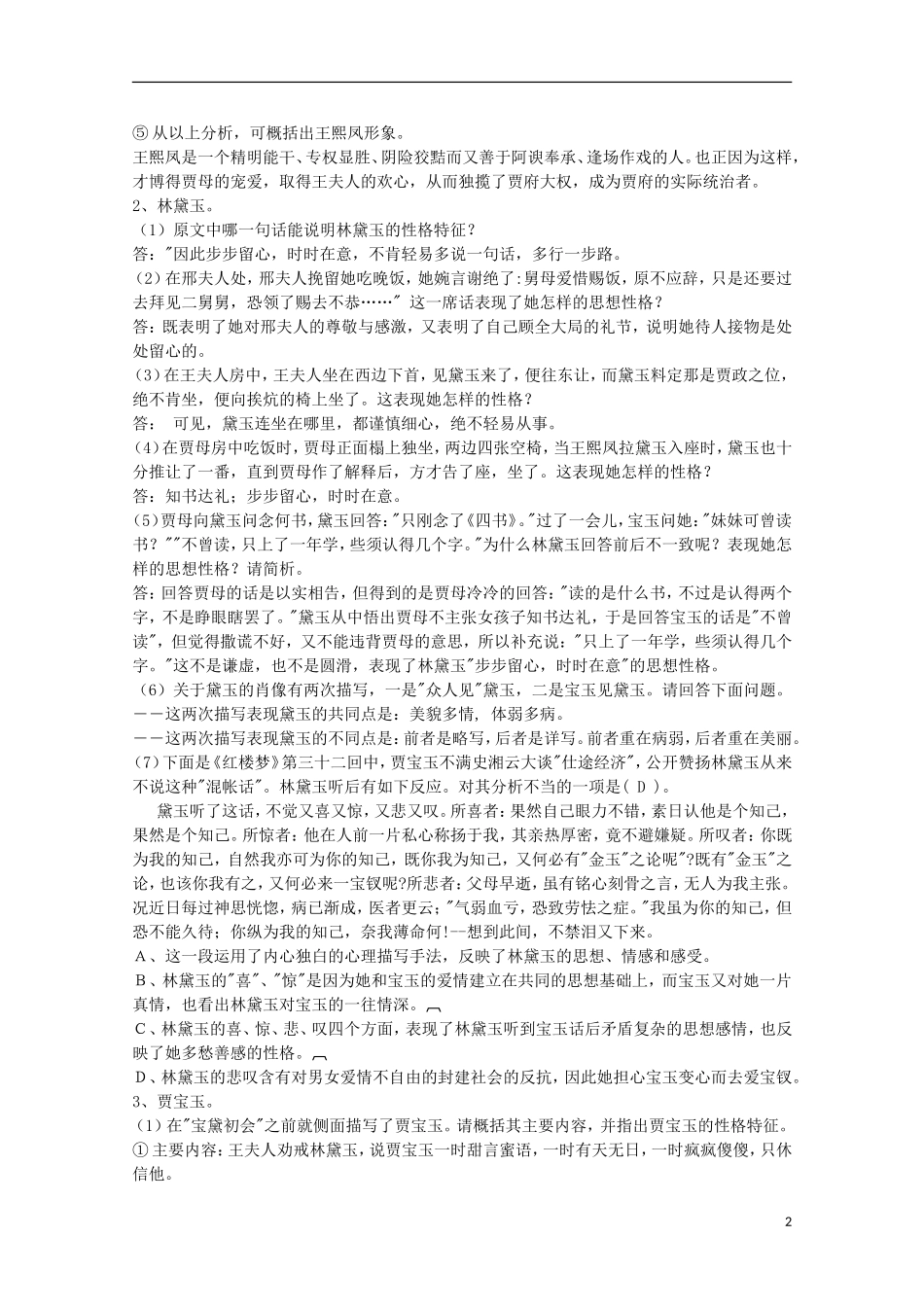 四川省泸县高一语文《林黛玉进贾府》（第二、三课时）导学案（教师版）_第2页