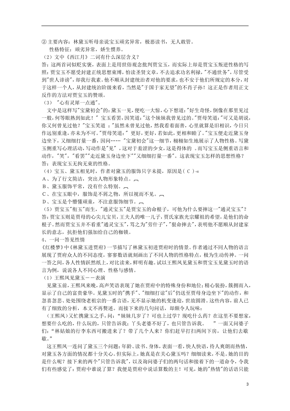 四川省泸县高一语文《林黛玉进贾府》（第二、三课时）导学案（教师版）_第3页