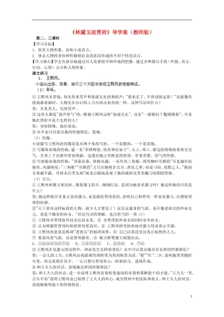 四川省泸县高一语文《林黛玉进贾府》（第二、三课时）导学案（教师版）