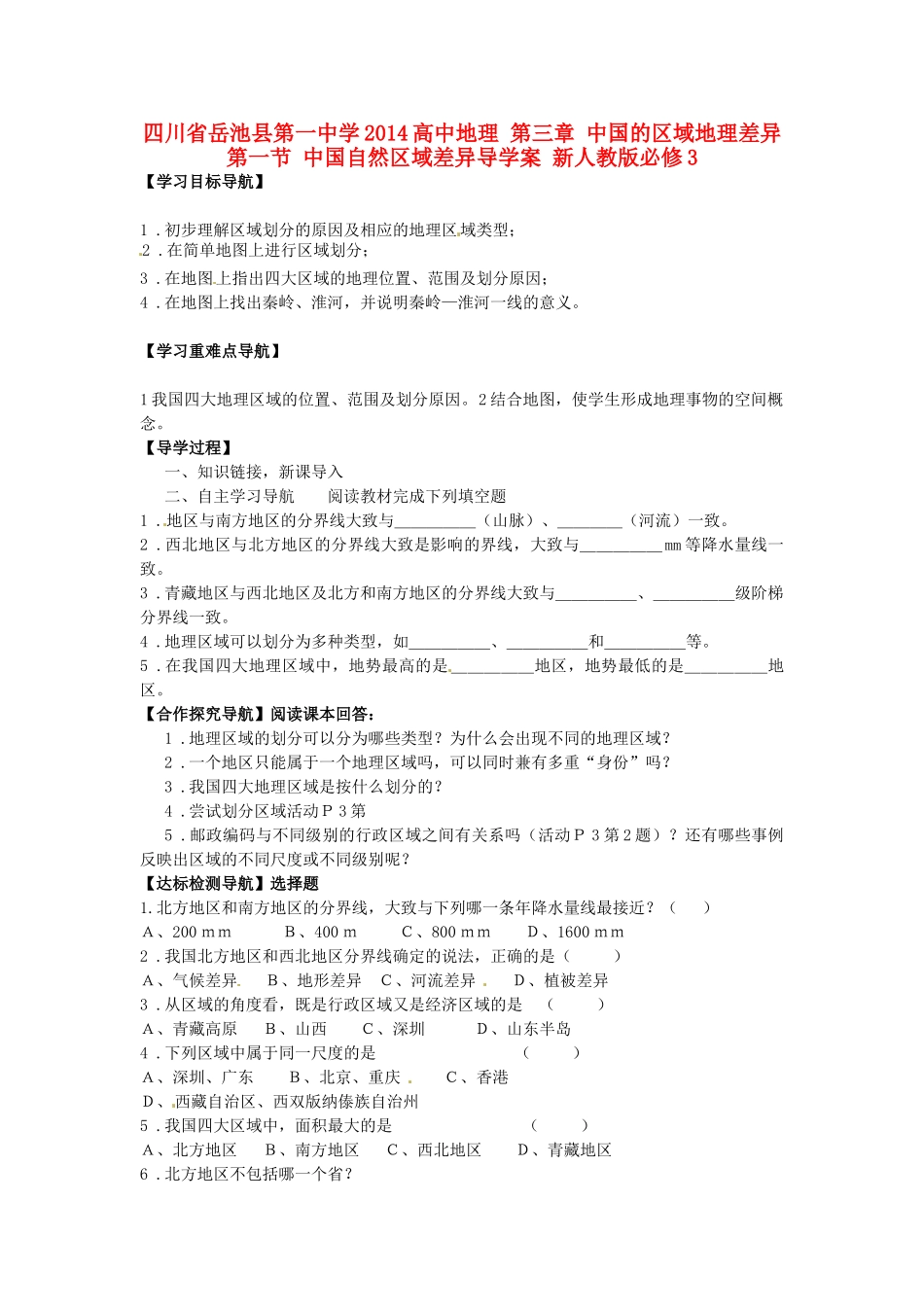 四川省岳池县第一中学2014高中地理 第三章 中国的区域地理差异 第一节 中国自然区域差异导学案 新人教版必修3_第1页
