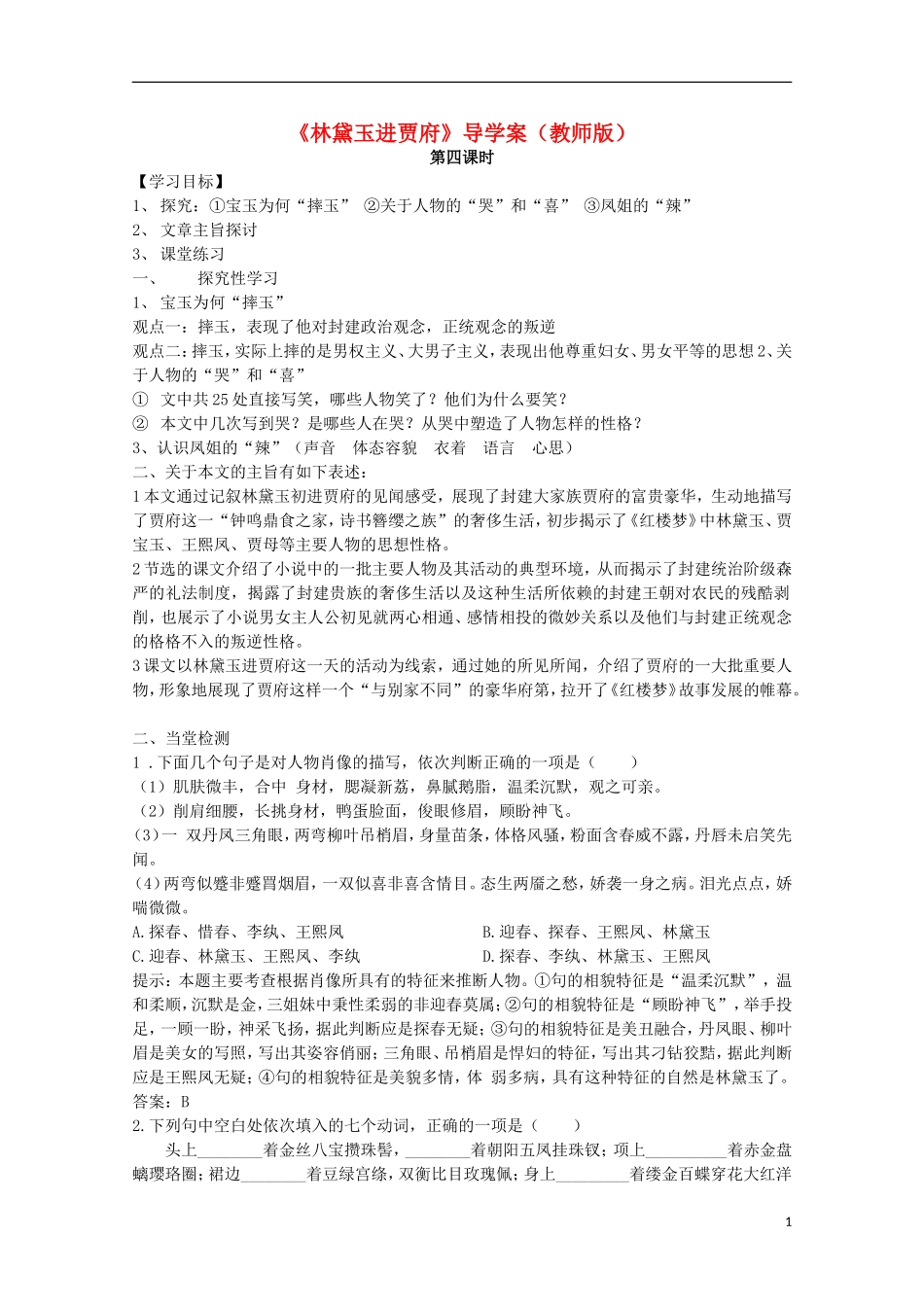 四川省泸县高一语文《林黛玉进贾府》（第四课时）导学案（教师版）_第1页