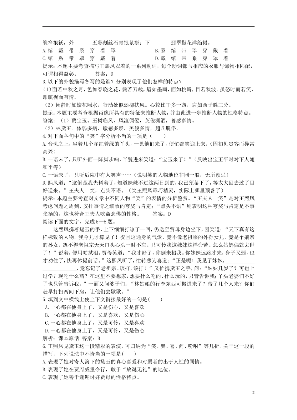四川省泸县高一语文《林黛玉进贾府》（第四课时）导学案（教师版）_第2页