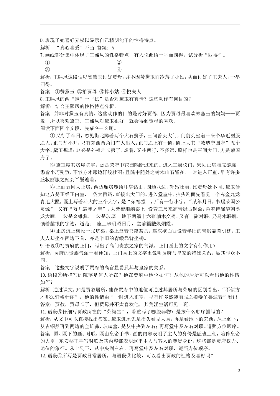 四川省泸县高一语文《林黛玉进贾府》（第四课时）导学案（教师版）_第3页