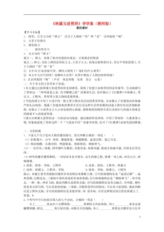 四川省泸县高一语文《林黛玉进贾府》（第四课时）导学案（教师版）