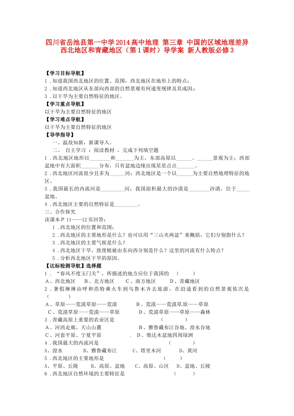 四川省岳池县第一中学2014高中地理 第三章 中国的区域地理差异 西北地区和青藏地区（第1课时）导学案 新人教版必修3_第1页