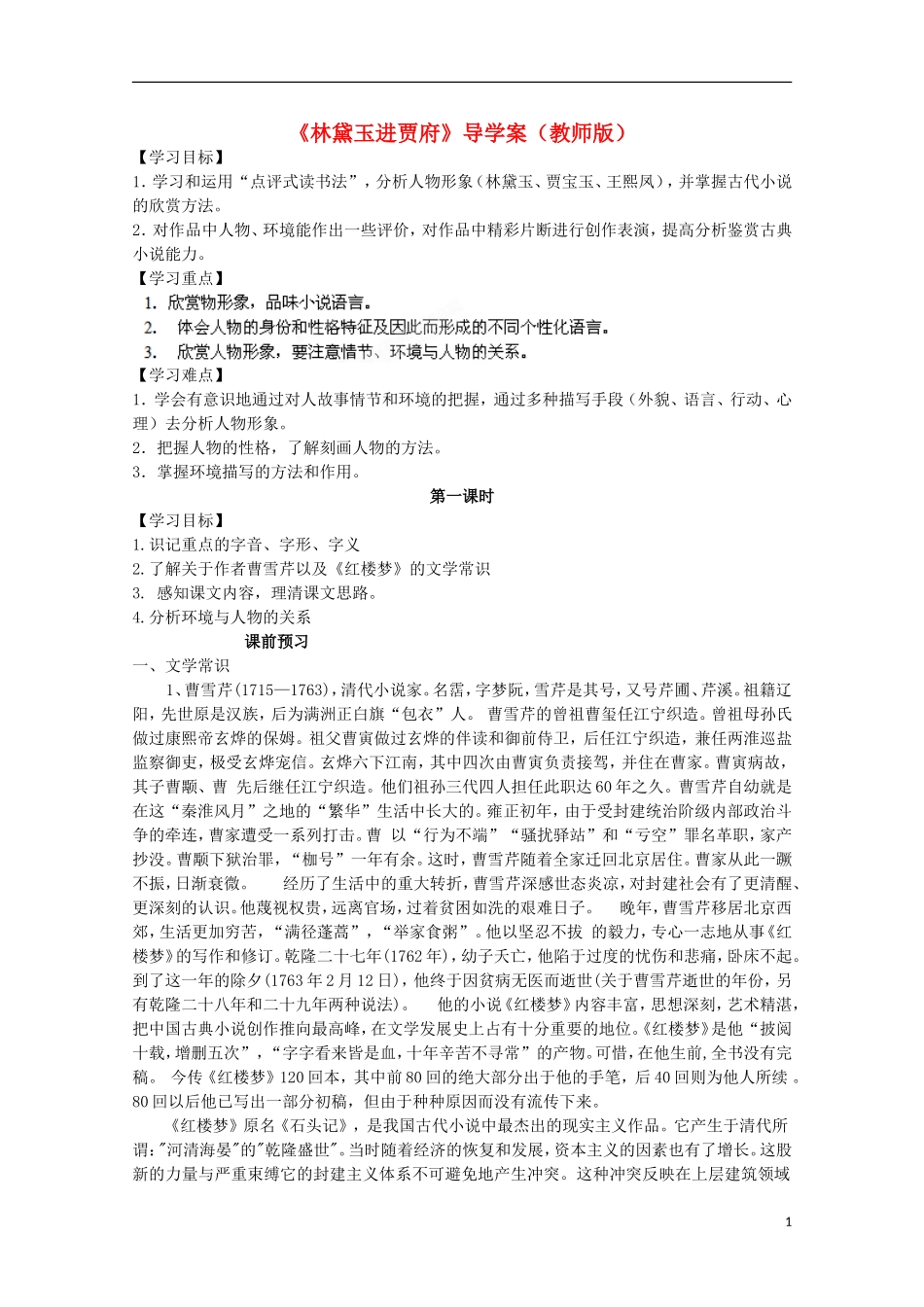 四川省泸县高一语文《林黛玉进贾府》（第一课时）导学案（教师版）_第1页