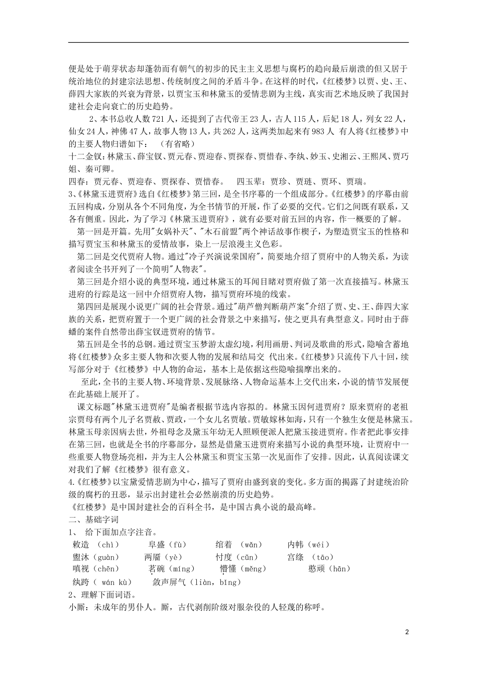 四川省泸县高一语文《林黛玉进贾府》（第一课时）导学案（教师版）_第2页